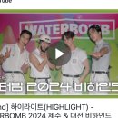 켜져라이트 WATERBOMB 2024 제주 & 대전 비하인드 이미지