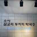 소야동치미막국수 | [속초 맛집]시원한 동치미 막국수 수육 현지인 블루리본 맛집 &#39;소야삼교리동치미막국수&#39; 내돈내산 후기