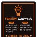 와이비엠잉글루스마트해법수학학원