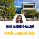 똑똑한 스마트폰 활용법 | 전남 순천 조례호수도서관 중장년 대상 똑똑한 스마트폰 교육 1회차