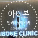 아이본약국 | [스킨텍 제거 수술] 아이본안과 &amp; 성형외과