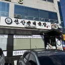 선산순대국밥 | [ 문성 맛집 ] 구미 선산순대국밥 찐 후기, 웨이팅