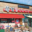 복림식육식당