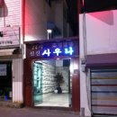 신신목욕탕 이미지