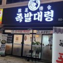 족발대령 | 대구 "족발대령" 방문 후기
