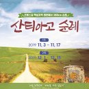 2019 가을겨울 산티아고순례 안내문 (일정표포함) 이미지