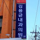 김용균내과의원 네이버블로그