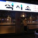 적시소갈비살
