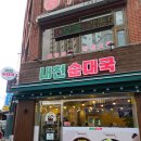 내천 | 부천 술 먹고 다음날 해장 순댓국 깔끔하고 잡내 없는 국물 재방문 후기 내천순대국