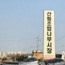 화성수원오산산림조합