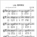 88. 주님 한분 밖에는(나는 행복해요)[찬양*악보*가사] 이미지