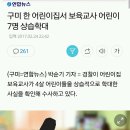 구미 어린이집에서 보육교사 아동 상습학대 7명에게 폭력 폭행을 상습적으로 맙소사 동영상도 올라왔네요. ♡ 구미뉴스 ♡ 이미지