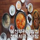 전통시골추어탕 이미지