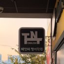 티앤티영어학원