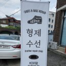 형제수선