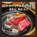 꽃등심마을 | 인천 송도 경복궁 한옥마을점 - 꽃등심, 꽃살 주말 코스 후기 (가족 외식, 상견례 식당 추천)