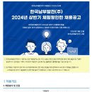 [한국남부발전] 2024년 상반기 체험형인턴 채용공고 (~4/8) 이미지