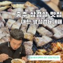 대한생삼겹&대패