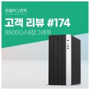 피닉스PC | 고객 리뷰 No.174 라이젠 8500G 탑재 엑셀 매크로도 거뜬한 최신 사무용 컴퓨존 조립PC 후기