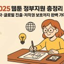 [한국저작권위원회] 만화(웹툰) 창작자를 위한 저작권 노하우 | 웹툰 정부지원·정책 총정리: 창작·글로벌 진출·저작권 보호까지