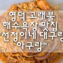 고래불해물찜 | 영덕 고래불해수욕장맛집 "선정이네 대구랑 아구랑 영덕영해본점" 솔직 후기