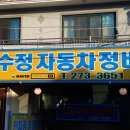 수정카마스타전문정비 이미지