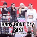 [아이돌 섭외] 4인조 걸그룹 Baby DONT Cry 섭외 가수섭외 행사섭외 연말행사 기업행사 지역축제 섭외...