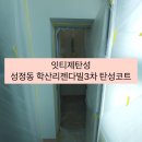 학산리젠다빌아파트(3차) | 천안탄성코트 성정동 학산리젠다빌3차 탄성시공후기