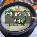 한우소머리진곰탕 | 고려옥 아산 곰탕 맛집 소머리곰탕 진곰탕 비교후기