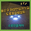 해방촌길 | 용산구 여성안심귀갓길 도로표지병설치