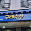 구래수산