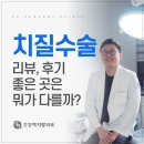 건강하지항외과의원 | 강서구 치질수술 리뷰, 후기 좋은 곳은 뭐가 다를까?