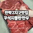투썸플레이스의정부민락 | 민락2지구 맛집 꾸석지 돌판한우 의정부 한우 소고기