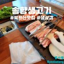 솔향생고기 이미지