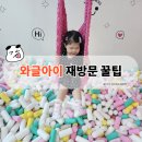 의정부 대형키즈카페 | 2번째 와글아이 방문 후기 및 혜택 정리