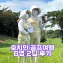 베트남 호치민 골프여행 후기 골프장 비교 패키지 가격 풀빌라 마사지 투득cc 트윈도브cc 송베cc