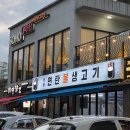 백봉연탄불생고기 2호점 이미지