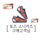 (주)디아이에스 | 대구 상품권 구매 추석 선물로 토즈 남성 스니커즈 구매 고객님 후기!