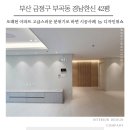 경남한신 | 부산인테리어업체 경남한신 40평형 30년 구축아파트 고급스럽게 바뀐 시공사례