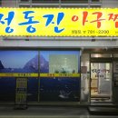 정동진아구찜 이미지