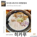 GS25남촌동로점 | <히카루> 토리파이탄 미식한고독가 라멘탐험대 내돈내산 방문 솔직 리뷰 인천 남촌동 라멘