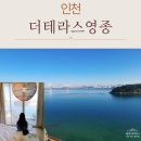 더테라스영종 | 영종도숙소 전 객실 바다뷰, 겨울 감성 커플 여행 더 테라스 영종 솔직 후기