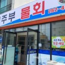 해주부물회
