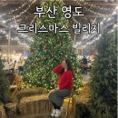 ㈜스페이스 | [부산 영도] &#39;2024 크리스마스 마켓&#39; 솔직후기, 부산 스페이스원지 가볼만한곳 +먹거리 부스