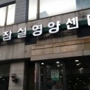 잠실영양센타 이미지