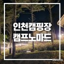 인천캠핑장 캠프노마드 글램핑 숙박 이용 후기 여름휴가 추천!