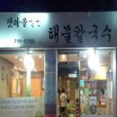 갯마을해물칼국수 - 서산시 | 갯마을해물칼국수