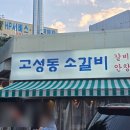 고성동소갈비 | 대구 고성동 | 가성비 최고 현지인 찐맛집 <고성동소갈비> 내돈내산 재방문 후기