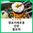 UR(인천광역시 계양구)-[봉오대로]-상-60 | [인천] 새벽에 갈 곳 없는 영혼들이 허기짐을 채우러 가는 곳 I (영업시간,메뉴판)"원조기계우동"