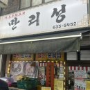 만리성 | [이천 부발읍 맛집] 중화요리 맛집 만리성 주말 오픈런 후기